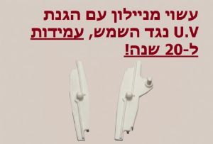 100 זוג שלות מסוג "אוקולון" אחריות 20 שנה.