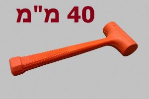 פטיש גומי 40 מ"מ אל-רתע (PVC)