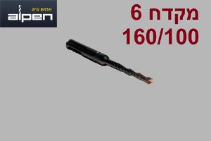 5 יחידות מקדח לפטישון SDS Alpen 160/100 קוטר 6