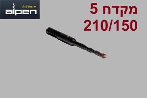 5 יחידות מקדח לפטישון SDS Alpen 210/150 קוטר 5