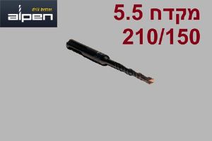 5 יחידות מקדח לפטישון SDS Alpen 210/150 קוטר 5.5