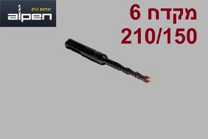 5 יחידות מקדח לפטישון SDS Alpen 210/150 קוטר 6