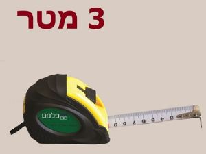 מטר מדידה 3 מטר