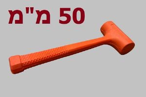 פטיש גומי 50 מ"מ אל-רתע (PVC)