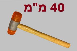 פטיש פלסטיק 40 מ"מ