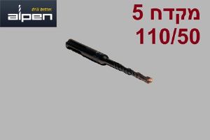 5 יחידות מקדח לפטישון SDS Alpen 110/50 קוטר 5