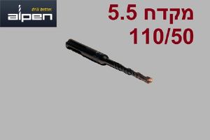 5 יחידות מקדח לפטישון SDS Alpen 110/50 קוטר 5.5