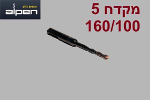 5 יחידות מקדח לפטישון SDS Alpen 160/100 קוטר 5