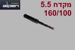 5 יחידות מקדח לפטישון SDS Alpen 160/100 קוטר 5.5